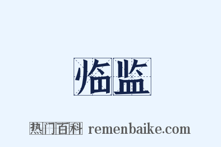 临监是什么意思的图片